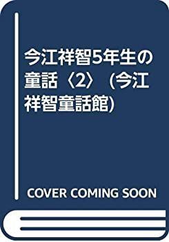  今江祥智5年生の童話 2 (今江祥智童話館)