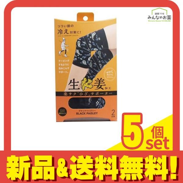 コジット 楽サクひざサポーター 生姜加工 左右兼用 ブラックペイズリー 2枚組 5個セット
