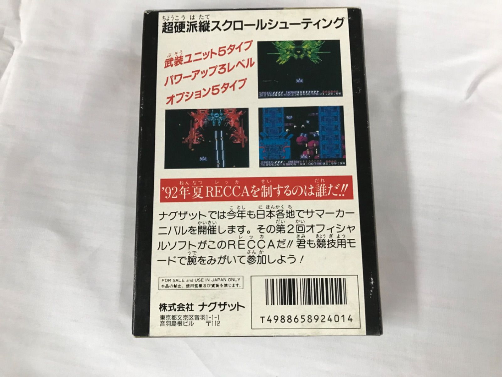 FC サマーカーニバル92 烈火箱説ファミコン激レアコレクション