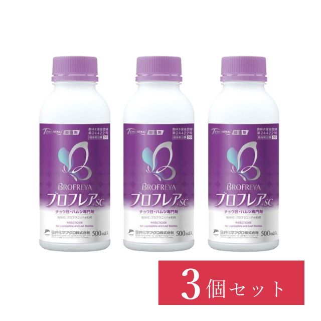 三井化学クロップ＆ライフソリューション ブロフ SC 500ml×3個セット 殺虫剤 チョウ目 ハムシ 農薬 園芸用品