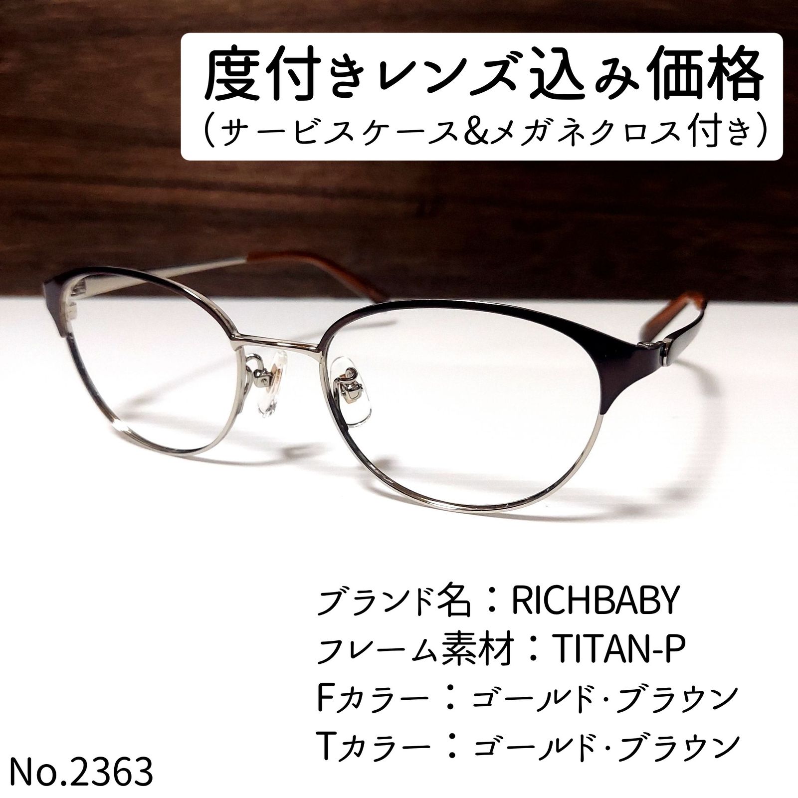 No.2363+メガネ　RICHBABY【度数入り込み価格】