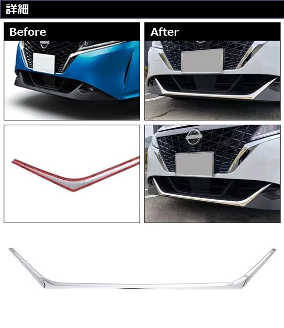 フロントバンパーガーニッシュ 日産 ノート E13系 前期 2020年12月～ 12月 鏡面シルバー ステンレス製 AP-FG651