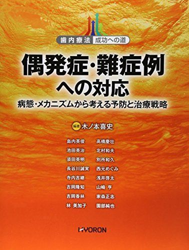 偶発症・難症例への対応: 病態・メカニズムから考える予防と治療戦略 [大型本] 木ノ本 喜史、 須田 英明、 林 美加子、 島内 英俊、 池田 英治、 長谷川 誠実、 寺内 吉継、 吉岡 隆知、 高橋