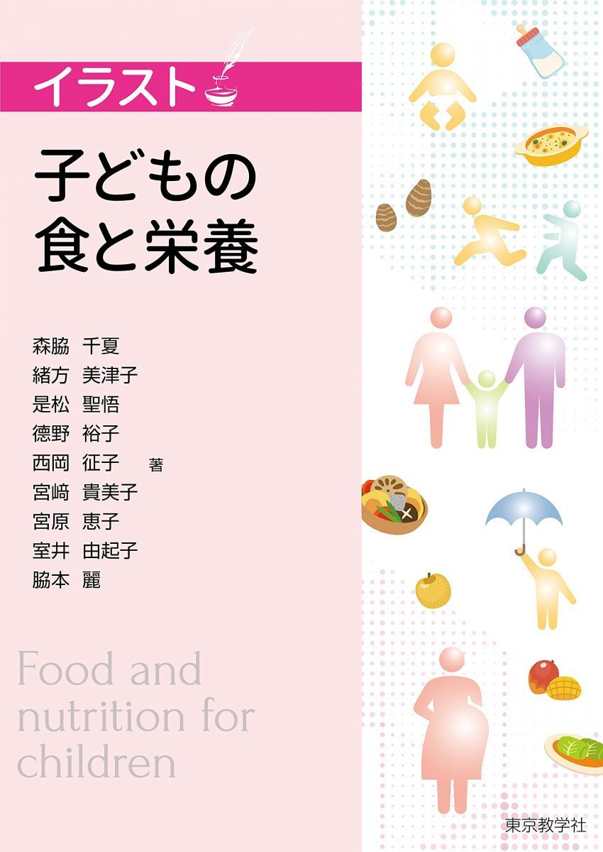 子どもの食と栄養 (イラスト)