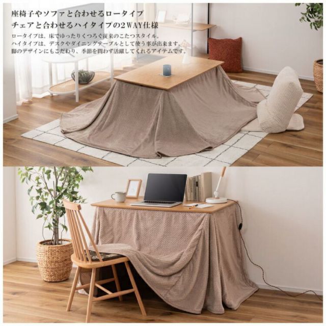 こたつ テーブル 2WAY ハイタイプ ロータイプ 継脚 高さ調整 長方形 幅