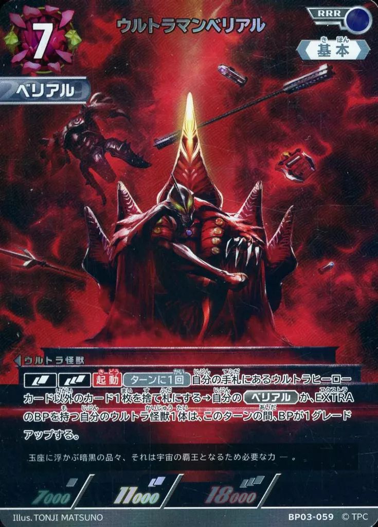 ウルトラマンカード　ベリアル ウルトラマンベリアル / SSSP(02/02)BP03-059 【BP03】復讐と闇