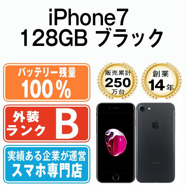 バッテリー100% 【中古】 iPhone7 128GB ブラック SIMフリー 本体