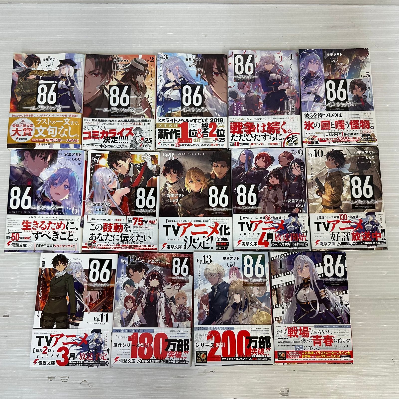 △☆86-エイティシックス- 1巻～13巻＋1冊 セット ※タバコ臭あり 中古 