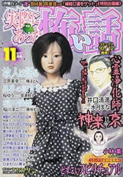 【中古】実際にあった怖い話 2017年 11 月号 [雑誌]