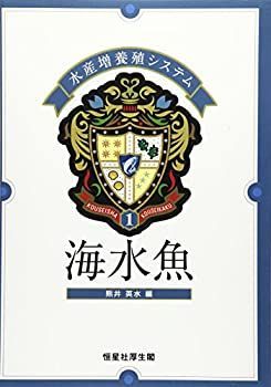 【中古-非常に良い】 海水魚 水産増養殖システム 1 (水産増養殖システム 1)