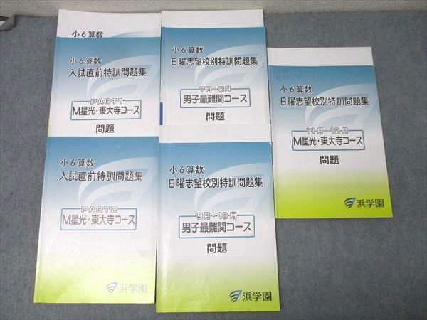 浜学園 小6算数 入試直前|日曜志望校別特訓問題集等 M星光 東大寺コース テキストセット 2025 計5冊 053R2D