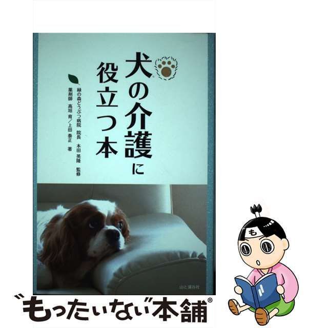 【中古】 犬の介護に役立つ本 / 本田英隆、高垣育 上田泰正 / 山と溪谷社