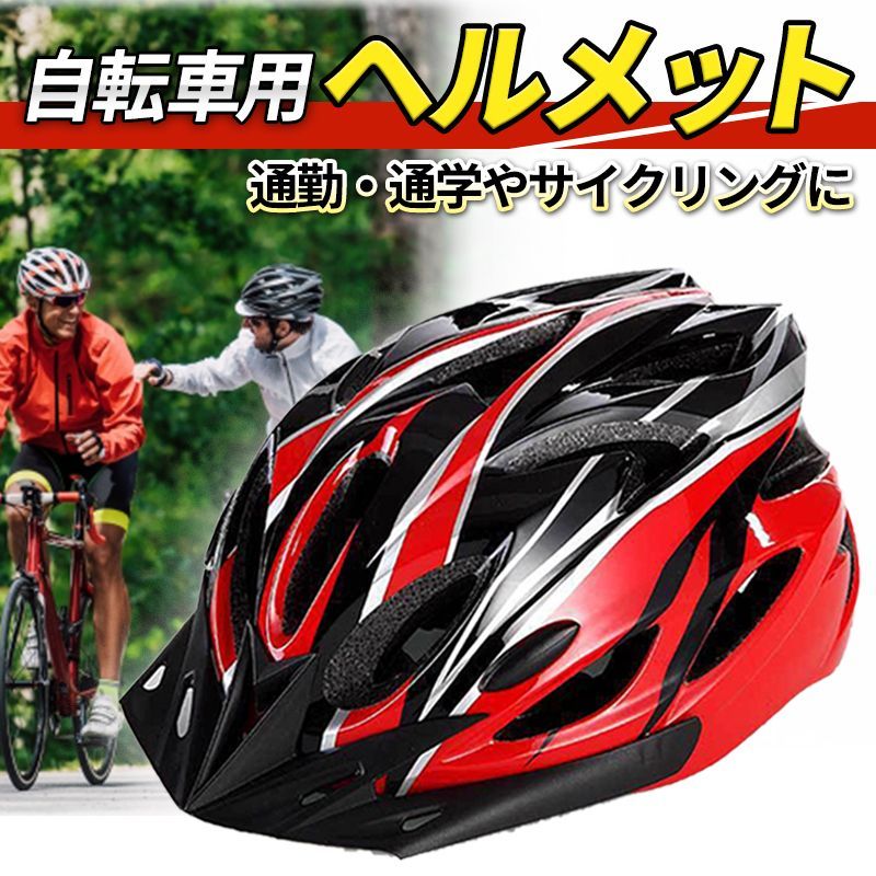 注目のブランド ヘルメット 自転車 大人 子供 レッド サイクリング ロード スケボー 軽量