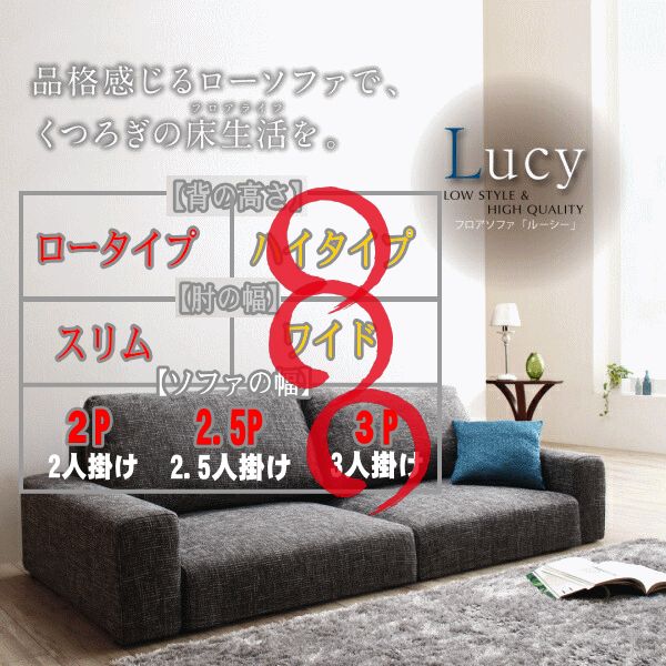 ロングセラーの安心感、「愛され続けて8周年」フロアソファ Lucy