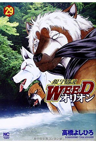 銀牙伝説Weed +オリオンおまけ 銀牙伝説WEEDオリオン (29) (ニチブンコミックス) - メルカリ