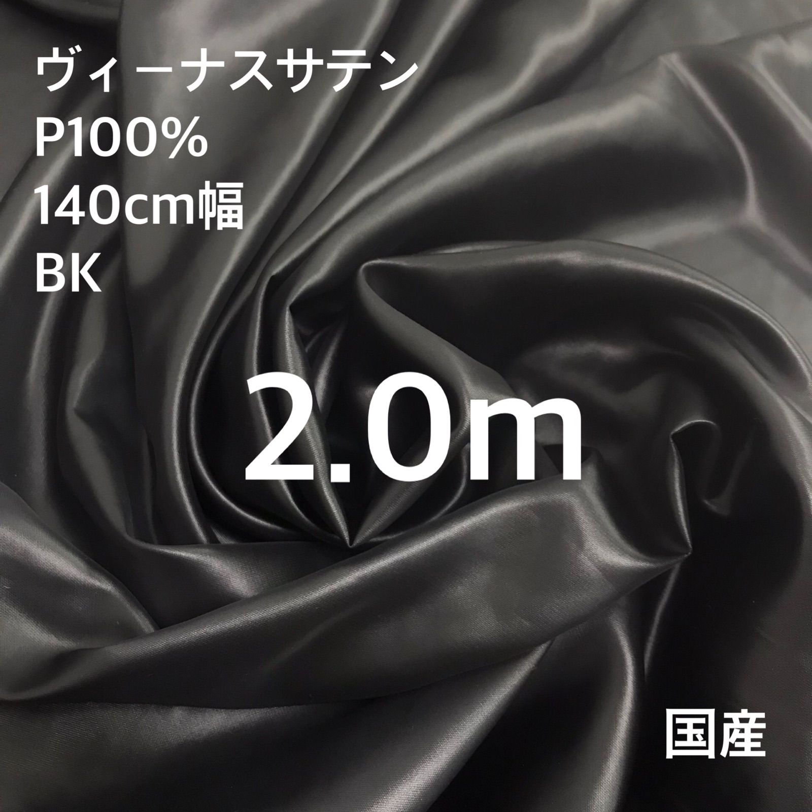 ヴィーナスサテン　BK 2.0m