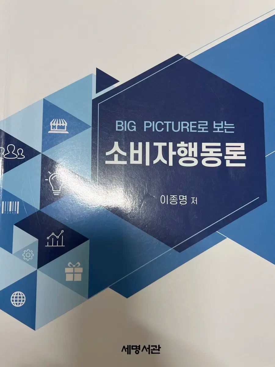 大学資料 全体像へ 見る 消費者行動 ／ イ・ジョンミョン セミョン・ソグワン