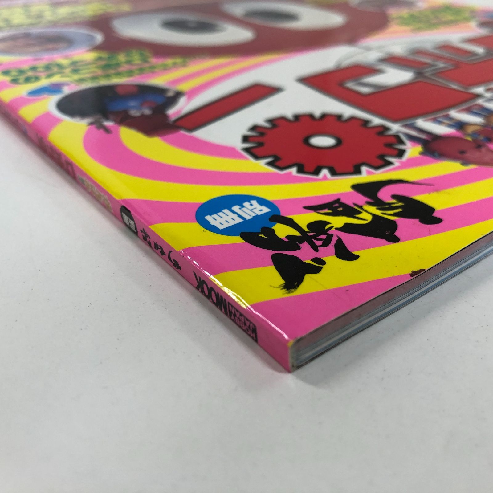 N がんばれ ロボコン 本格ビジュアルムック 宇宙船 別冊