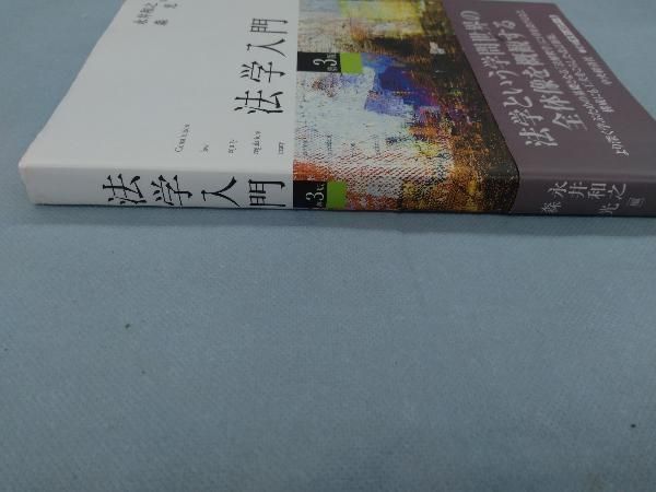 【中古】 基本論点商法 改訂第２版/法学書院/永井和之 法学入門 第3版 永井和之 - メルカリ