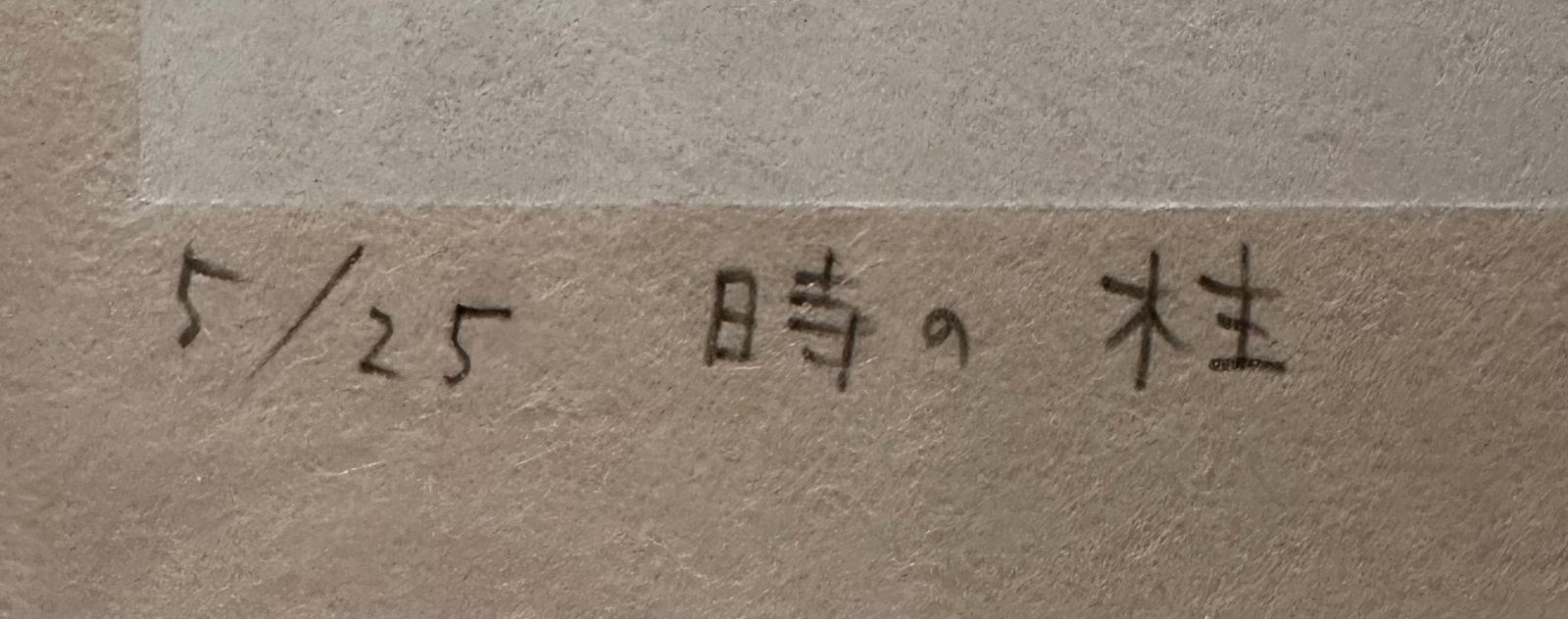 額付】【真作】山中現 GEN Yamanaka 木版画 限定版画 「時の柱
