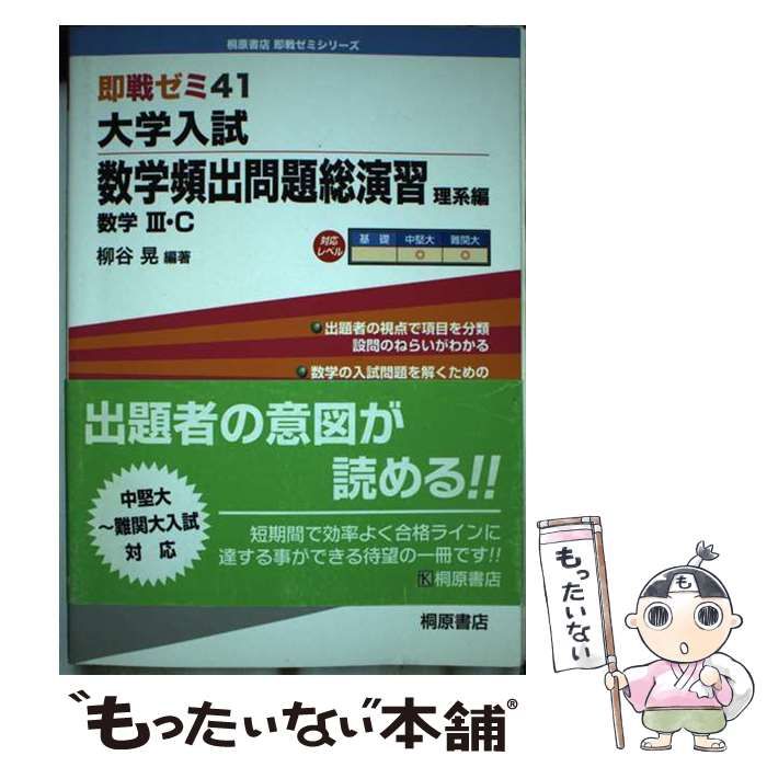 【中古】 頻出問題総演習数学１・Ａ・２・Ｂ/桐原書店/柳谷晃 中古】 大学入試数学頻出問題総演習 / 柳谷 晃 / 桐原書店