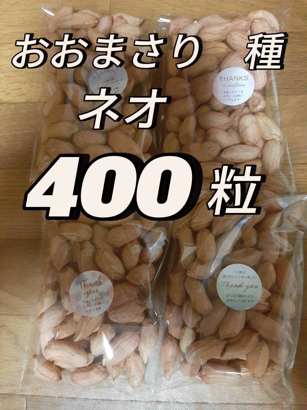 千葉県産 落花生おおまさりネオ 400粒＋α - メルカリ