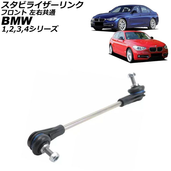 スタビライザーリンク BMW 2シリーズ F22/F23 220i/M235i/M240i 2014年～2023年 フロント 左右共通 AP-4T3491