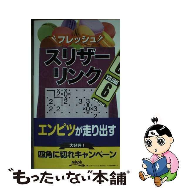 中古】 フレッシュスリザーリンク 6 / ニコリ / ニコリ - メルカリ