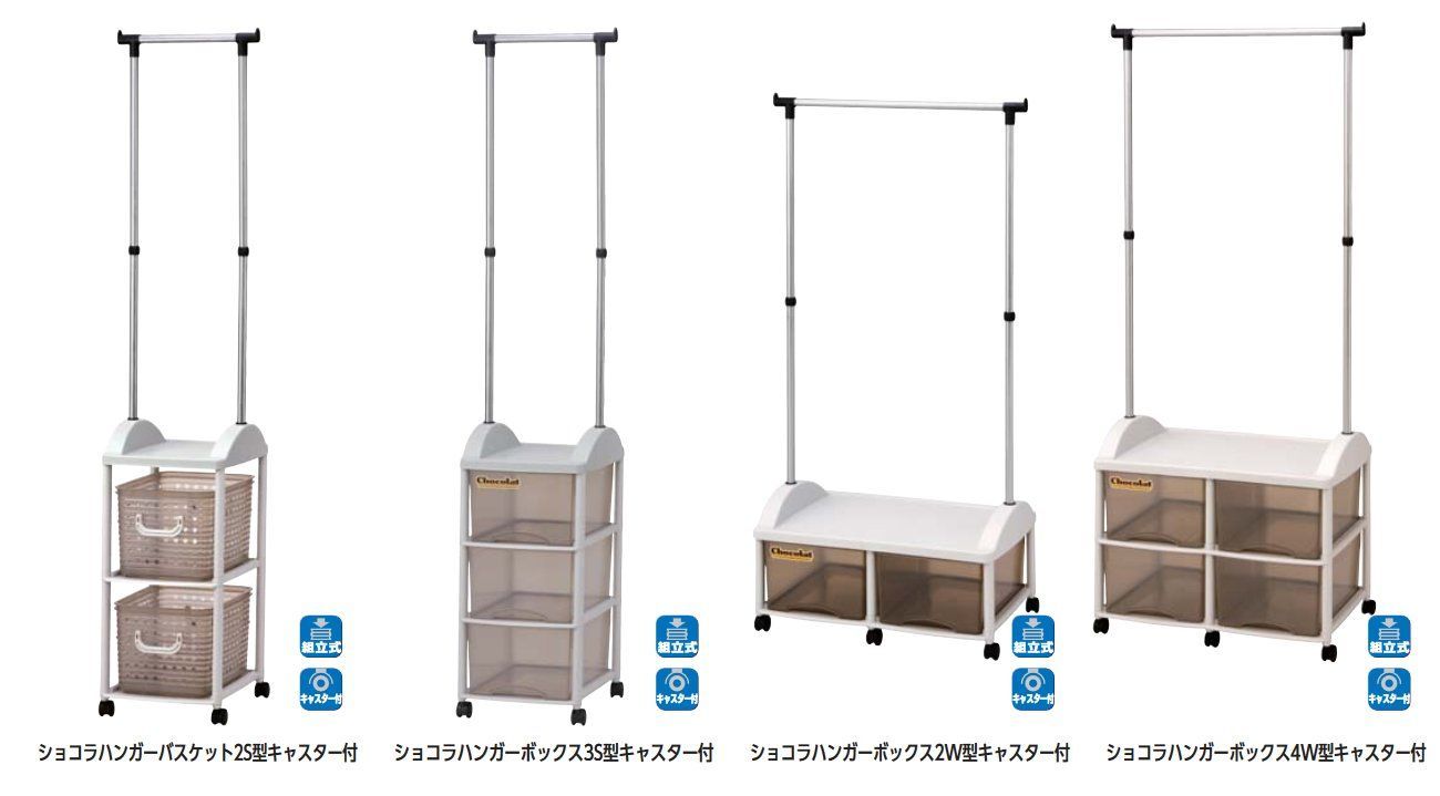ショコラ ハンガーボックス2W型キャスター付