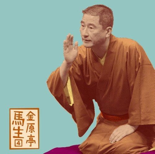 金原亭馬生6「朝日名人会」ライヴシリーズ83「辰巳の辻占」「紙入れ」 [CD] 金原亭馬生6「朝日名人会」ライヴシリーズ83「辰巳の辻占