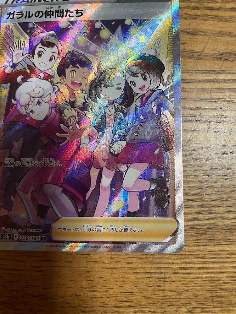 ポケモン - すみっこ☆　ポケモンカード　ガラルの仲間たち ガラルの仲間たち SR 極美品 横線なし 即購入⭕️ 早い者勝ち
