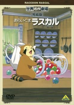 あらいぐまラスカル 全１３巻 DVDレンタル落ち あらいぐまラスカル 全13枚セット【中古品DVD】※レンタル落ち