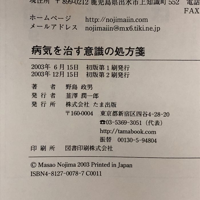 病気を治す意識の処方箋 (CD付き) たま出版 野島 政男 たま出版 野島