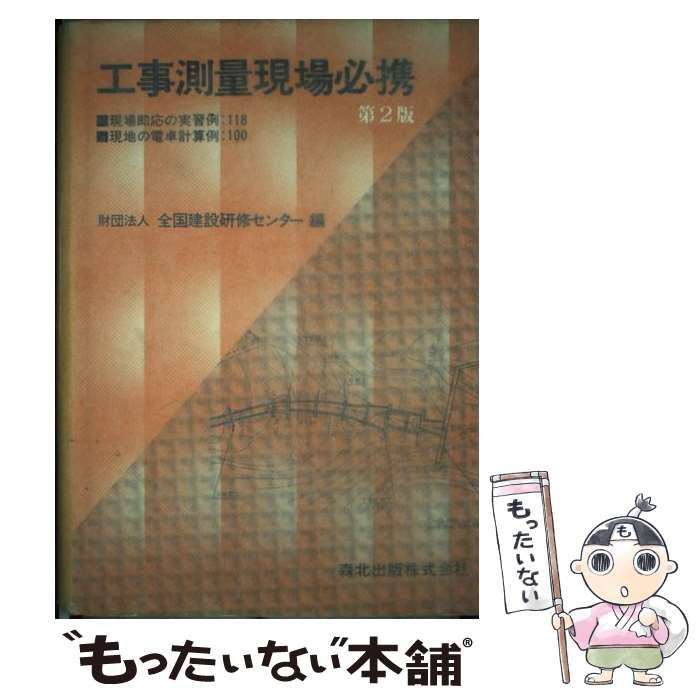 【中古】 工事測量現場必携/森北出版/全国建設研修センター △01)工事測量現場必携/第3版/全国建設研修センター/森北出版/2010