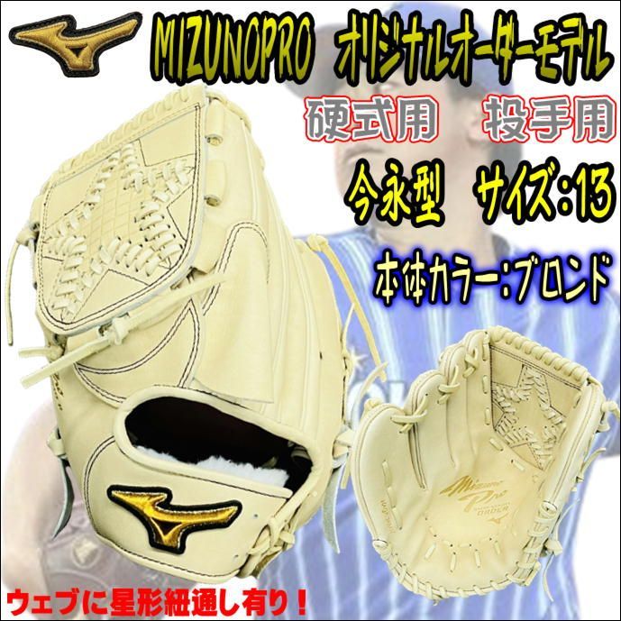 ミズノプロ MIZUNOPRO オリジナルオーダーグラブ 硬式用 投手用 ピッチャー用 星ウェブ 紐通し有 HAGAJAPAN製 左投用 限定  プレキシーキップレザー採用 今永選手と同様のウェブ仕様 タテヨコトジスタイル ブロンド - メルカリ