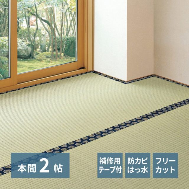 補修テープ付き 自分で切れる い草 上敷き みすず 本間 2帖 2畳 フリーカット はっ水 防カビ 消臭 裏貼り 畳の保護 いぐさ　たたみ