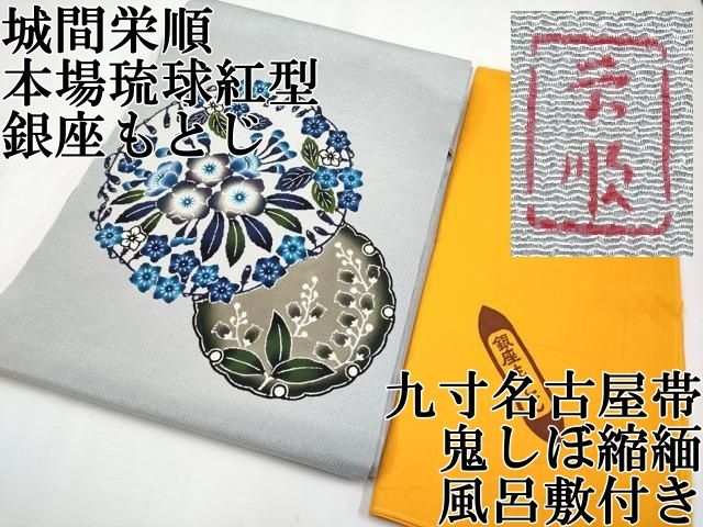 平和屋本店□最高級 城間栄順 本場琉球紅型 銀座もとじ 九寸名古屋帯
