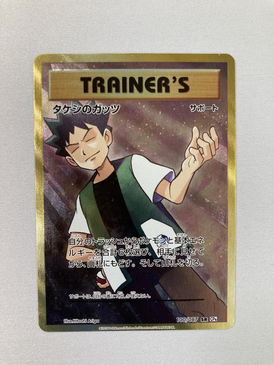 タケシのガッツ SR [20th Anniversary] CP6 100/087 傷有り