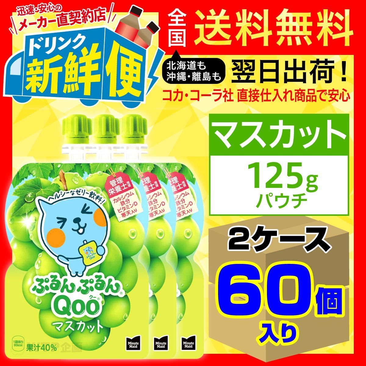 ぷるんぷるんQooマスカット125gパウチ30本x2ケース/100472C2