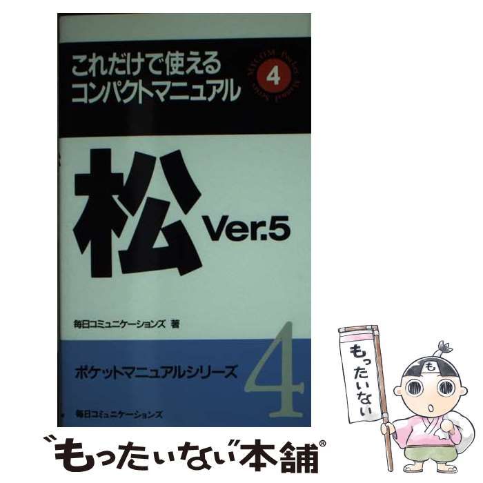 【中古】 松Ver．5 これだけで使えるコンパクトマニュアル （ポケットマニュアルシリーズ） / 毎日コミュニケーションズ / マイナビ出版