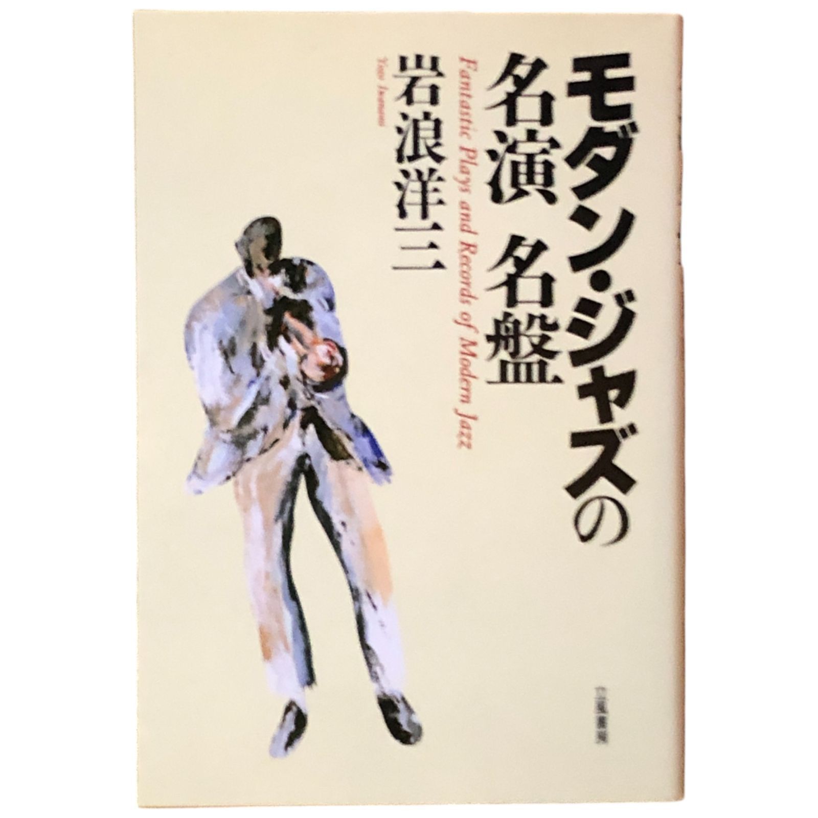 ジャズの名演奏家たち　岩浪洋三　★初版★ モダン・ジャズの名演 名盤 岩浪洋三 立風書房 1995年6月20日 第