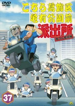 こちら葛飾区亀有公園前派出所 両さん奮闘編 37【アニメ 中古 DVD