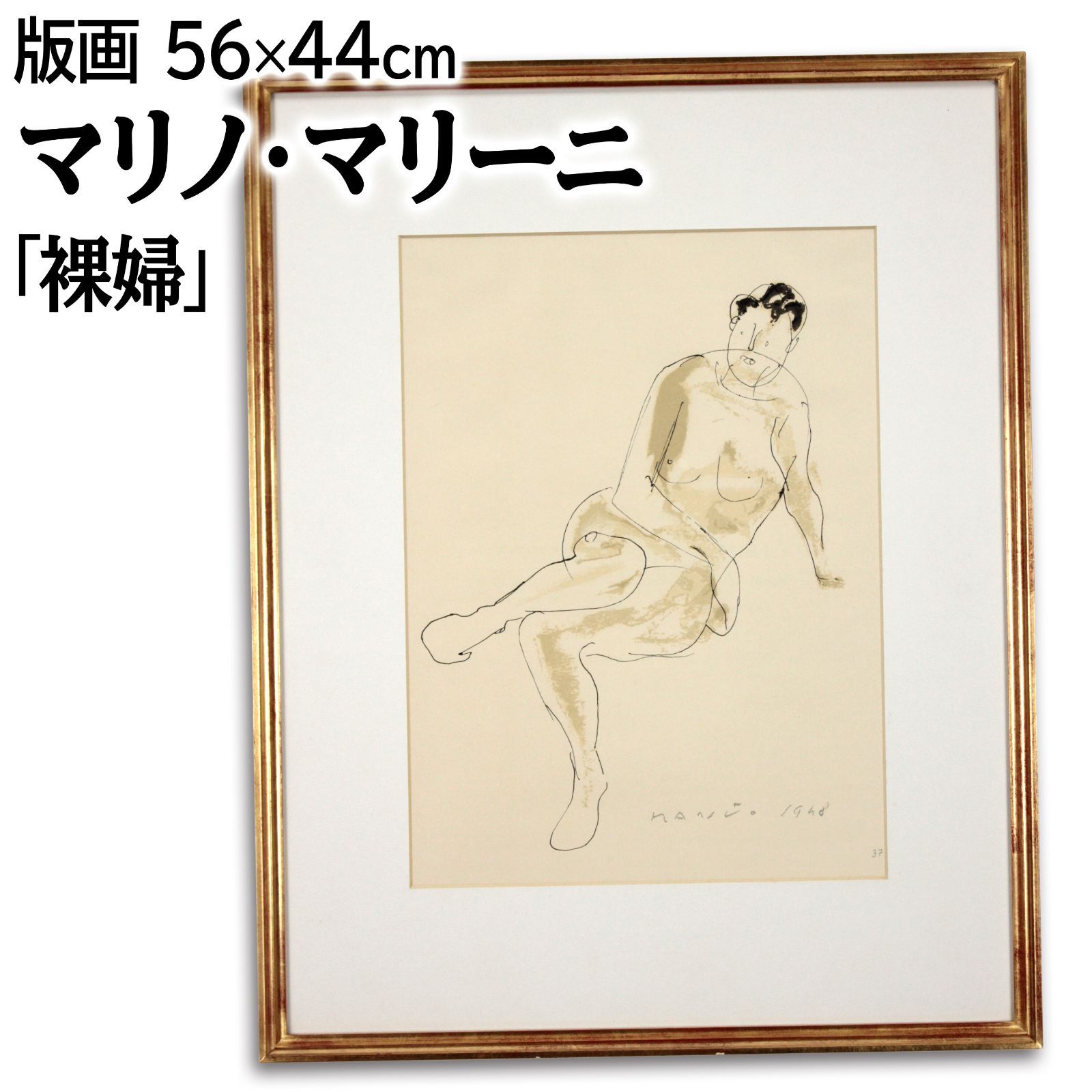 マリノ・マリーニ 「裸婦」 版画 絵画 マリノ・マリーニ 「裸婦」 版画 絵画 - メルカリ