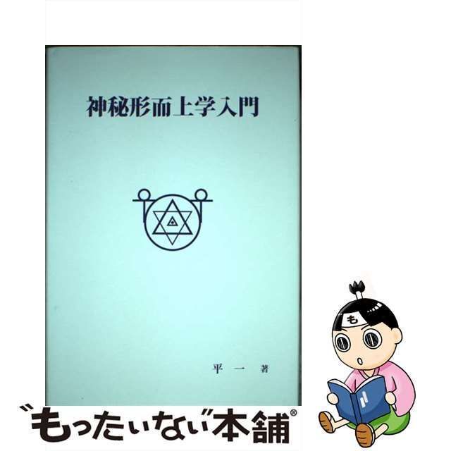 中古】 神秘形而上学入門 / 平 一 / ブイツーソリューション