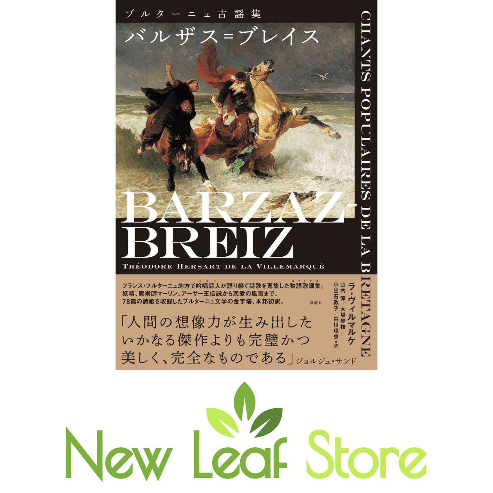 バルザス= ブレイス ブルターニュ古謡集 【公式通販】