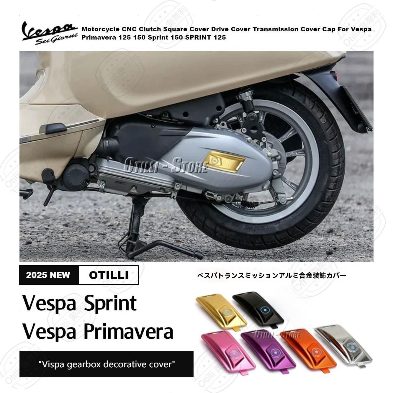 Vespa Sprint | Primavera 125 150 用 カスタム ギアボックスカバー アクセサリー 多色展開