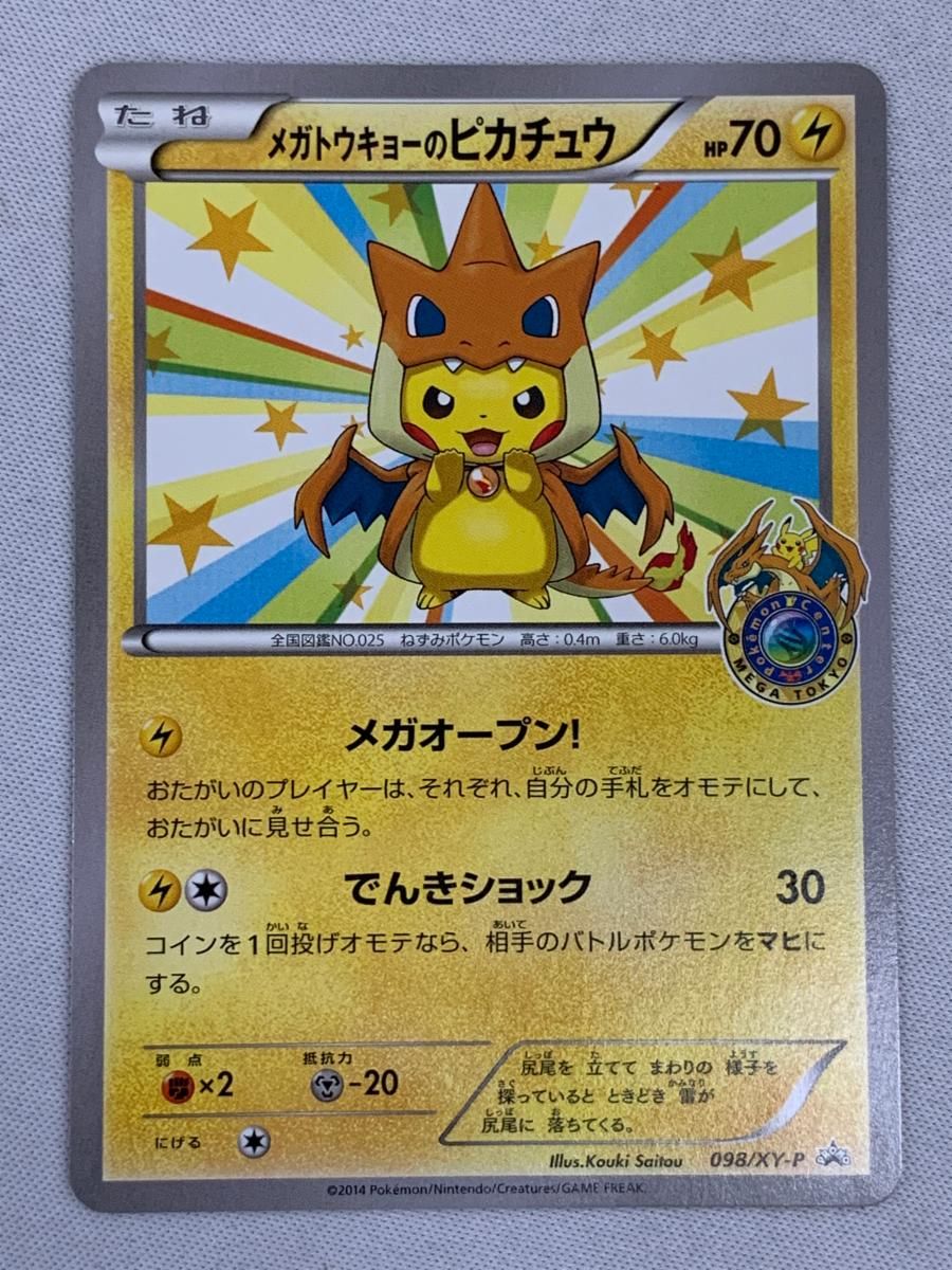 メガトウキョーのピカチュウ ポケモンカード メガトウキョーのピカチュウ 098/XY-P 美品 ポケモンカード