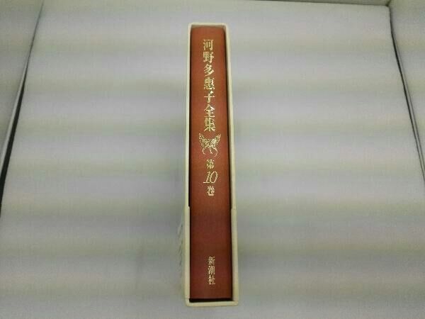 河野多恵子全集(第10巻) 河野多恵子 - メルカリ