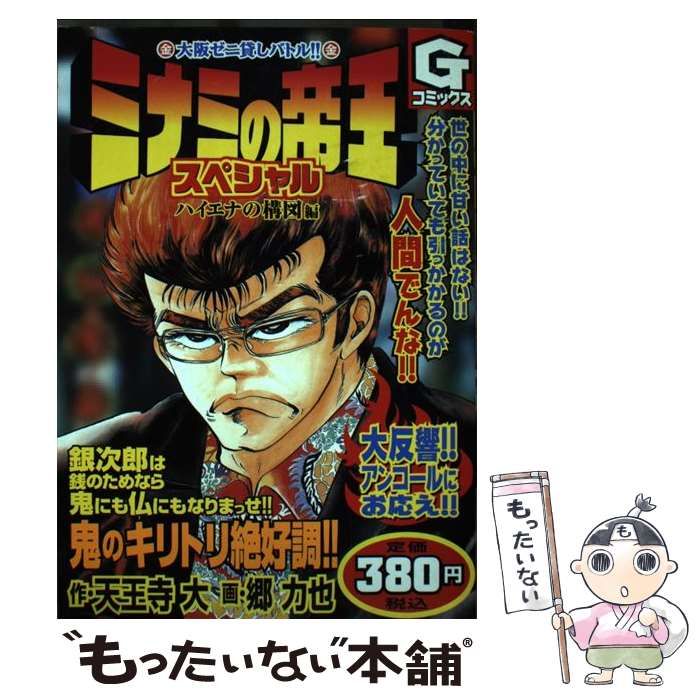 【中古】 ミナミの帝王スペシャル ハイエナの構図編/日本文芸社/天王寺大 中古】 ミナミの帝王スペシャル ハイエナの構図編 （Gコミックス