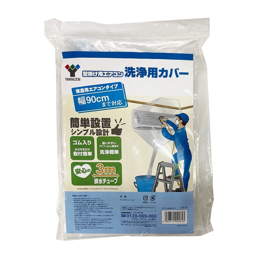[山善] エアコン洗浄カバー 幅90cm 排水チューブ3m 取付簡単(ゴム入りでかぶせるだけ) 壁掛け用 エアコン 洗浄用カバー クリーニング YAK-90 [2)幅90cm]